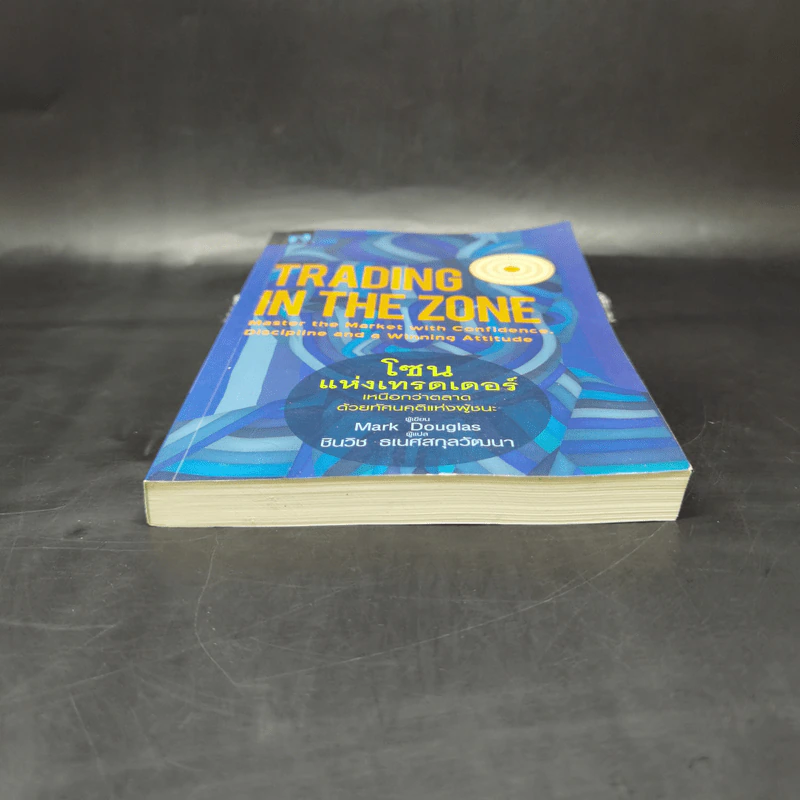 โซนแห่งเทรดเดอร์ : Trading in the Zone - Mark Douglas รูปที่ 4