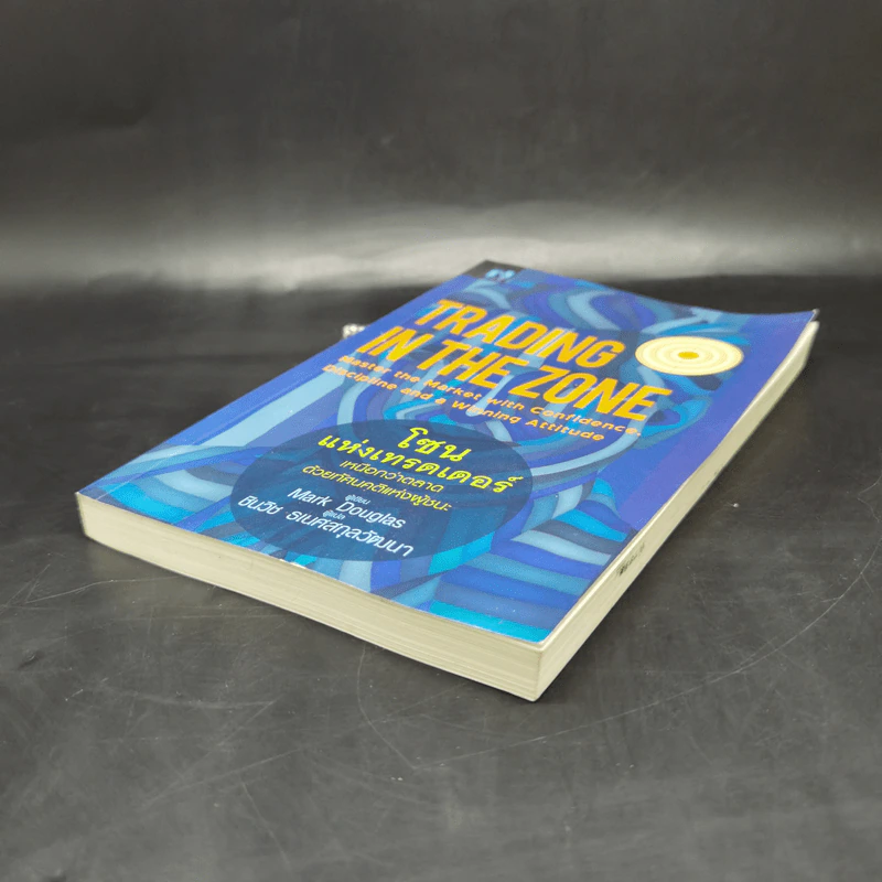 โซนแห่งเทรดเดอร์ : Trading in the Zone - Mark Douglas รูปที่ 7
