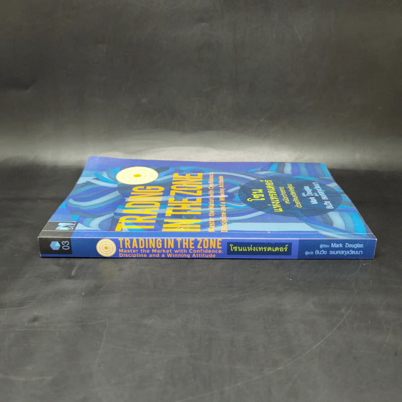 โซนแห่งเทรดเดอร์ : Trading in the Zone - Mark Douglas รูปที่ 3