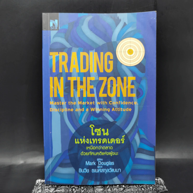โซนแห่งเทรดเดอร์ : Trading in the Zone - Mark Douglas รูปที่ 1