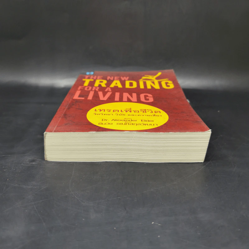 เทรดเพื่อชีวิต The New Trading for a Living - Dr. Alexander Elder รูปที่ 4