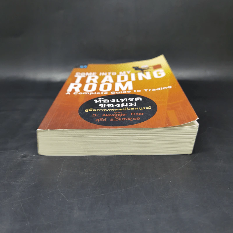 Come Into My Trading Room ห้องเทรดของผม คู่มือการเทรดฉบับสมบูรณ์ - Dr. Alexander Elder รูปที่ 4