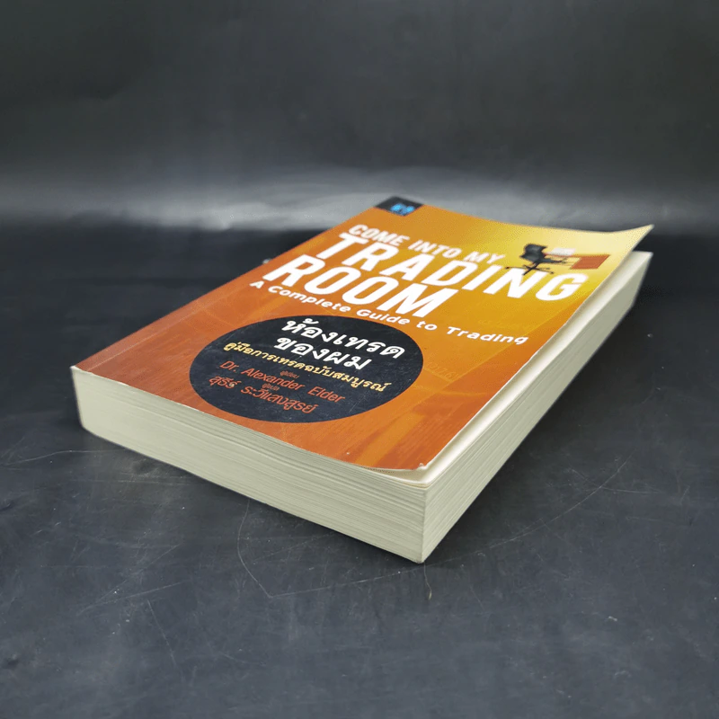 Come Into My Trading Room ห้องเทรดของผม คู่มือการเทรดฉบับสมบูรณ์ - Dr. Alexander Elder รูปที่ 7