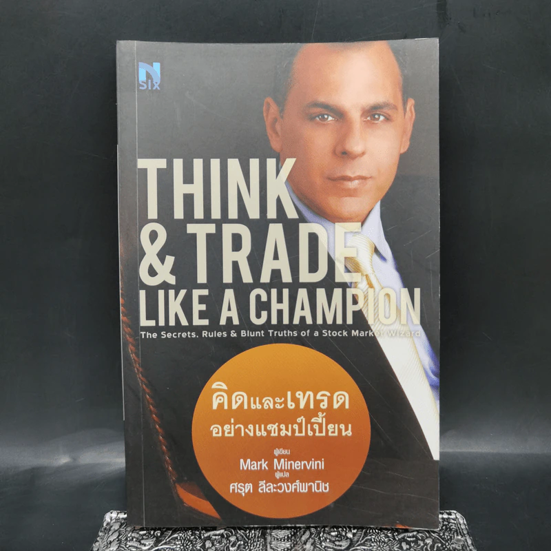 Think & Trade Like a Champion : คิดและเทรดอย่างแชมป์เปี้ยน - Mark Minervini รูปที่ 1