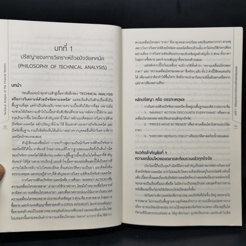 เทคนิคอล อนาไลซิส : Technical Analysis of The Financial Markets - John J. Murphy รูปที่ 12