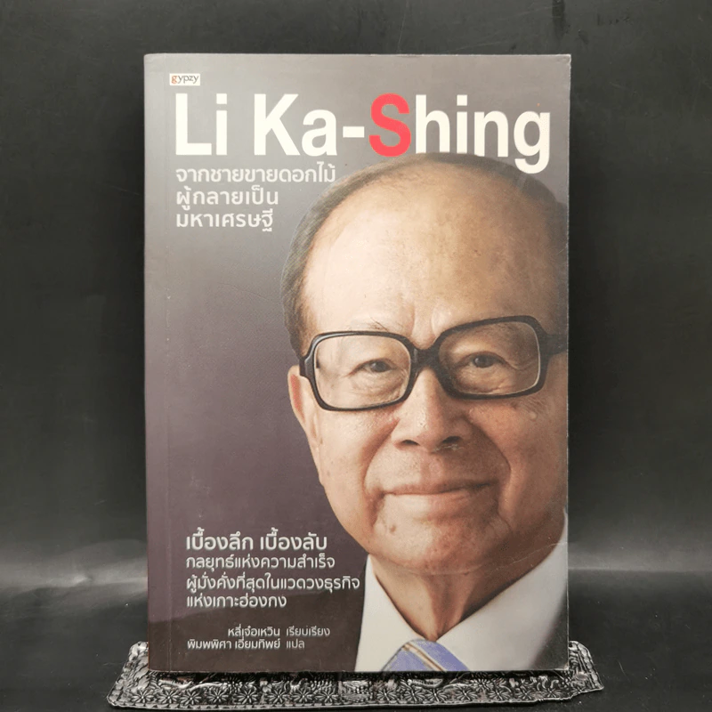 Li Ka-Shing จากชายขายดอกไม้ผู้กลายเป็นมหาเศรษฐี - หลี่เจ๋อเหวิน รูปที่ 1