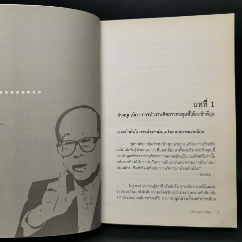 Li Ka-Shing จากชายขายดอกไม้ผู้กลายเป็นมหาเศรษฐี - หลี่เจ๋อเหวิน รูปที่ 14