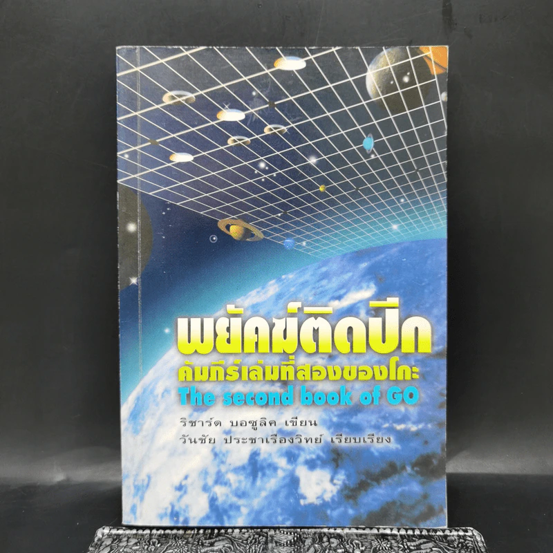 พยัคฆ์ติดปีก คัมภีร์เล่มที่สองของโกะ - ริชาร์ด บอซูลิค รูปที่ 1