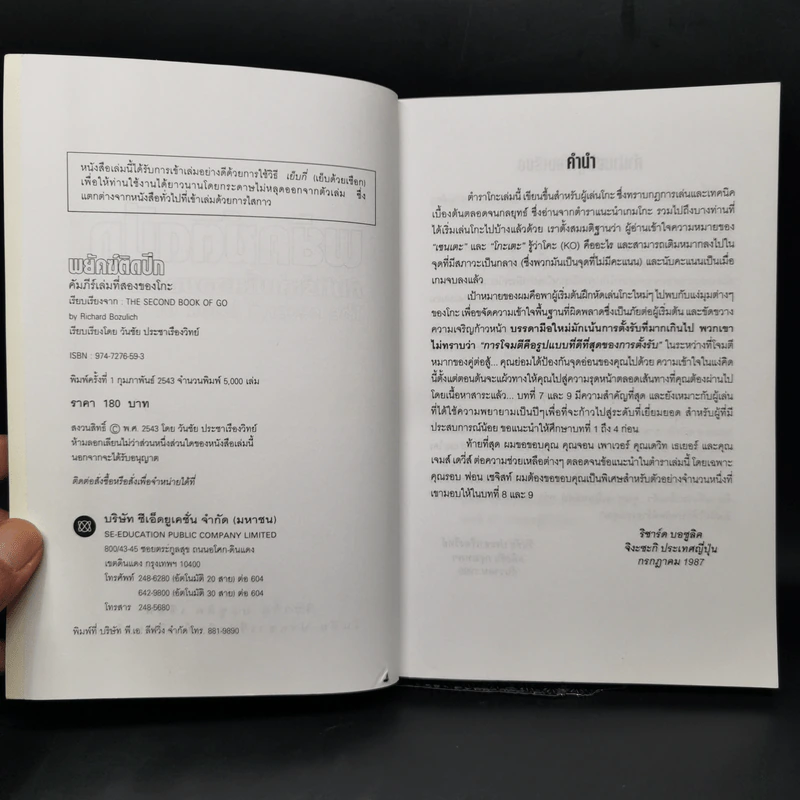 พยัคฆ์ติดปีก คัมภีร์เล่มที่สองของโกะ - ริชาร์ด บอซูลิค รูปที่ 8