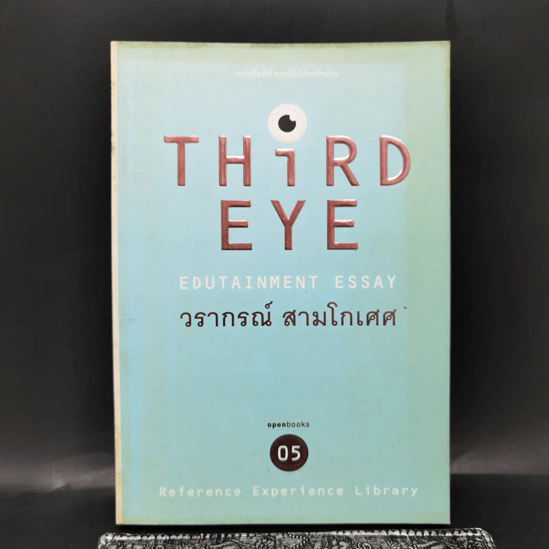 Third Eye Edutainment Essay - วรากรณ์ สามโกเศศ รูปที่ 1