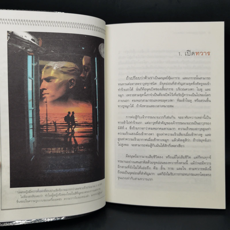 ทวาร 6 ศาสตร์แห่งการรู้ทันตนเอง - ทันตแพทย์สม สุจีรา รูปที่ 11