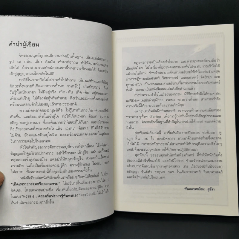 ทวาร 6 ศาสตร์แห่งการรู้ทันตนเอง - ทันตแพทย์สม สุจีรา รูปที่ 10