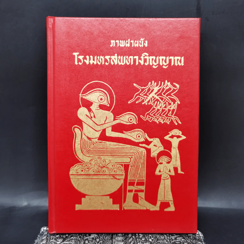 ภาพฝาผนัง โรงมหรสพทางวิญญาณ รูปที่ 1