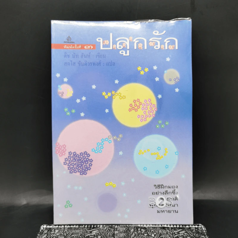 ปลูกรัก - ติช นัท ฮันห์ รูปที่ 1