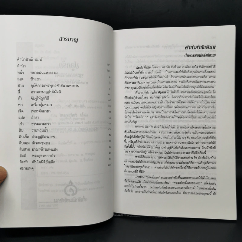 ปลูกรัก - ติช นัท ฮันห์ รูปที่ 9