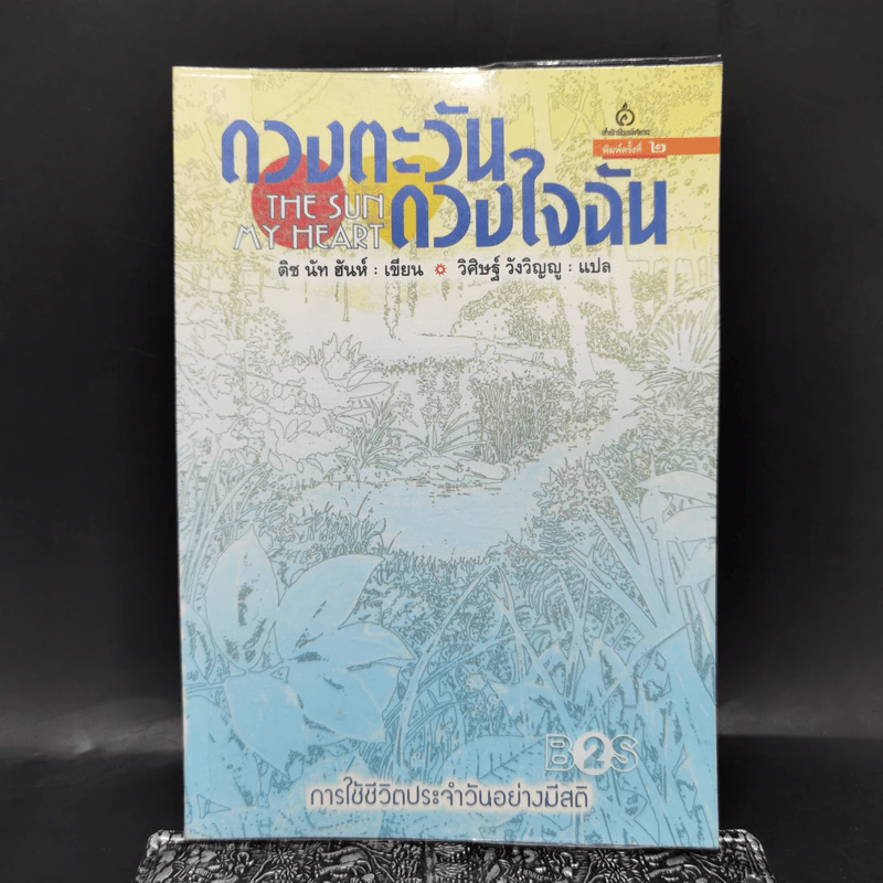 ดวงตะวันดวงใจฉัน - ติช นัท ฮันห์ รูปที่ 1