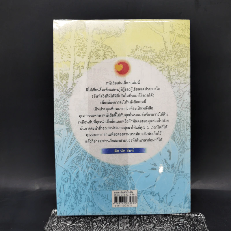 ดวงตะวันดวงใจฉัน - ติช นัท ฮันห์ รูปที่ 2