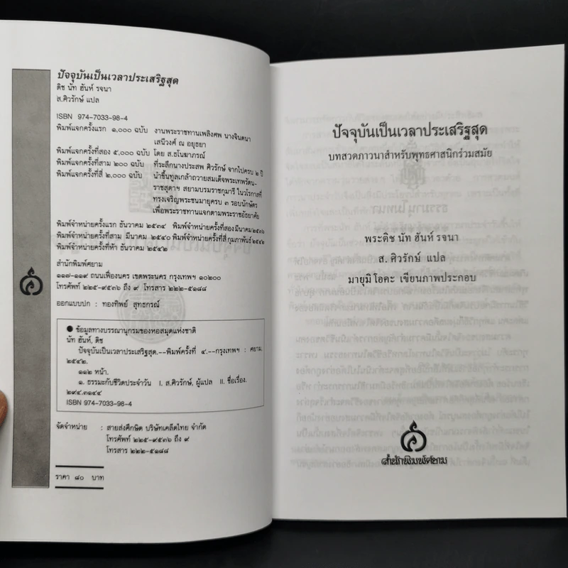 ปัจจุบันเป็นเวลาประเสริฐสุด - ติช นัท ฮันห์ รูปที่ 8