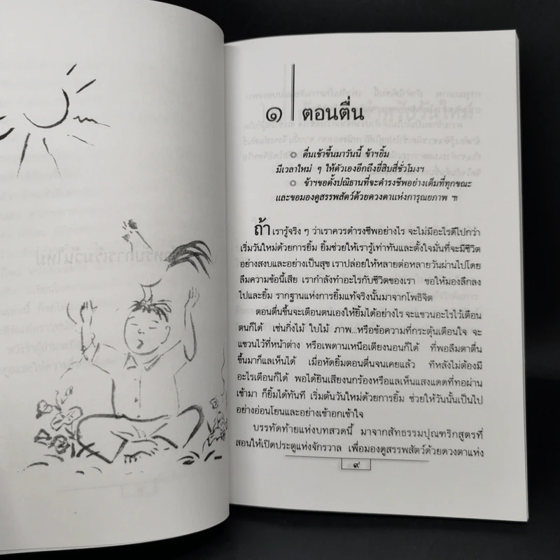 ปัจจุบันเป็นเวลาประเสริฐสุด - ติช นัท ฮันห์ รูปที่ 12