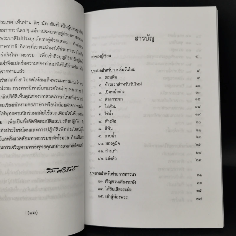 ปัจจุบันเป็นเวลาประเสริฐสุด - ติช นัท ฮันห์ รูปที่ 10