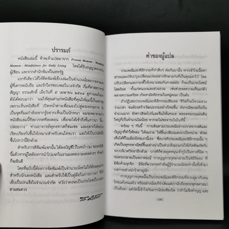 ปัจจุบันเป็นเวลาประเสริฐสุด - ติช นัท ฮันห์ รูปที่ 9