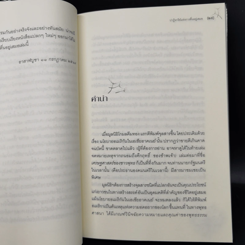 ปาฏิหาริย์แห่งการตื่นอยู่เสมอ - ติช นัท ฮันห์ รูปที่ 11