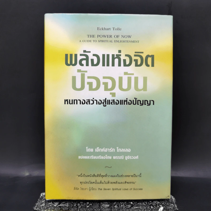 พลังแห่งจิตปัจจุบัน The Power of Now (ปกแข็ง) - Eckhart Tolle (เอ็กค์ฮาร์ท โทลเล) รูปที่ 1