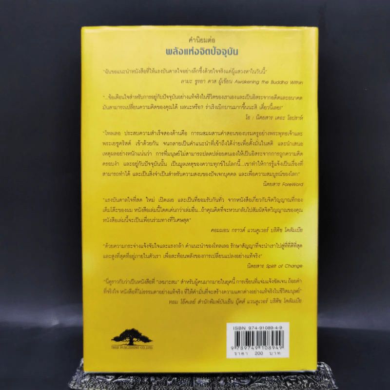 พลังแห่งจิตปัจจุบัน The Power of Now (ปกแข็ง) - Eckhart Tolle (เอ็กค์ฮาร์ท โทลเล) รูปที่ 2
