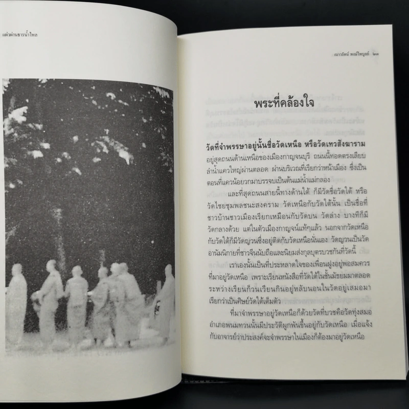 แผ่วผ่านธารน้ำไหล - เนาวรัตน์ พงษ์ไพบูลย์ รูปที่ 11
