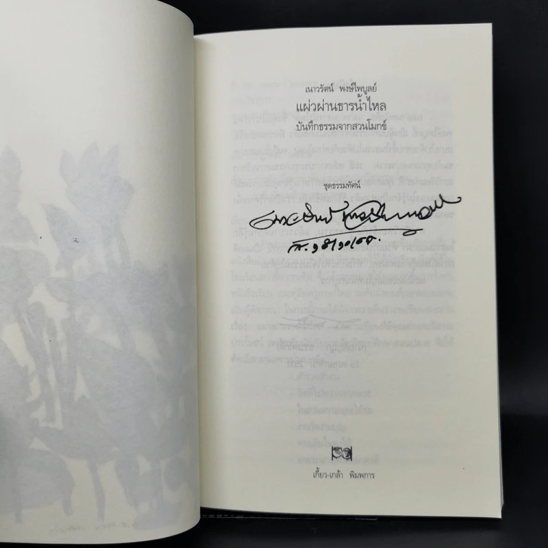 แผ่วผ่านธารน้ำไหล - เนาวรัตน์ พงษ์ไพบูลย์ รูปที่ 8