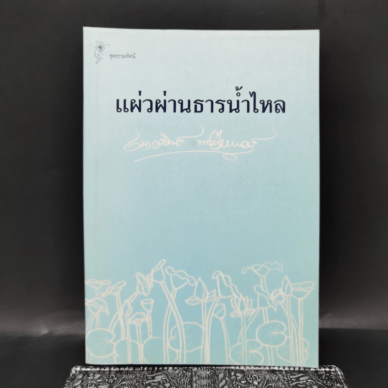 แผ่วผ่านธารน้ำไหล - เนาวรัตน์ พงษ์ไพบูลย์ รูปที่ 1