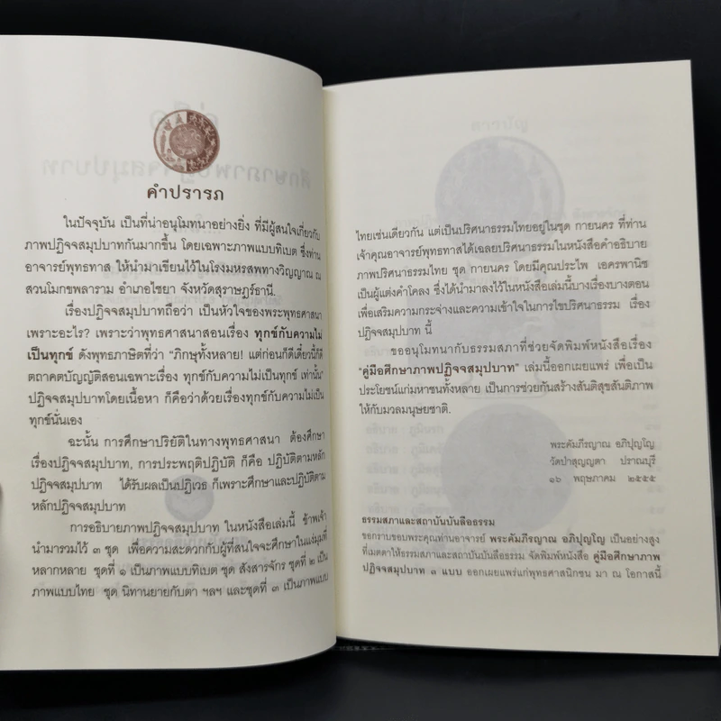คู่มือศึกษาภาพปฏิจจสมุปบาท - พระคัมภีรญาณ อภิปุญโญ รูปที่ 8