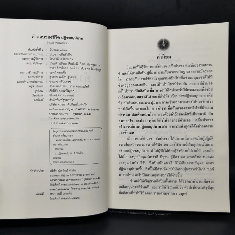คำตอบของชีวิต ปฏิจจสมุปบาท - อำนาจ กลั่นประชา รูปที่ 8