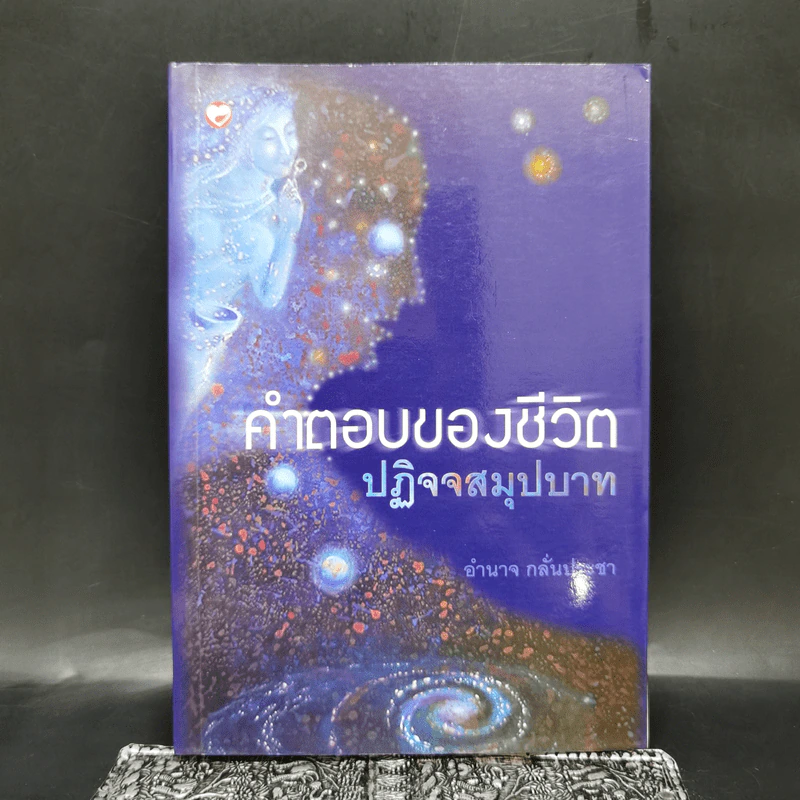 คำตอบของชีวิต ปฏิจจสมุปบาท - อำนาจ กลั่นประชา รูปที่ 1