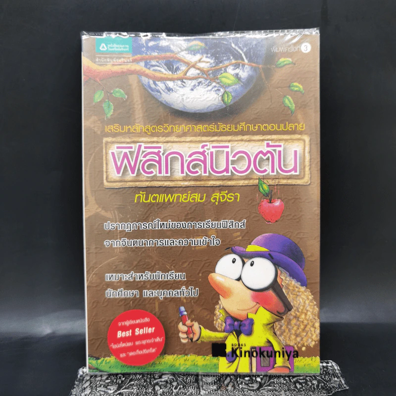 ฟิสิกส์นิวตัน - ทันตแพทย์สม สุจีรา รูปที่ 1