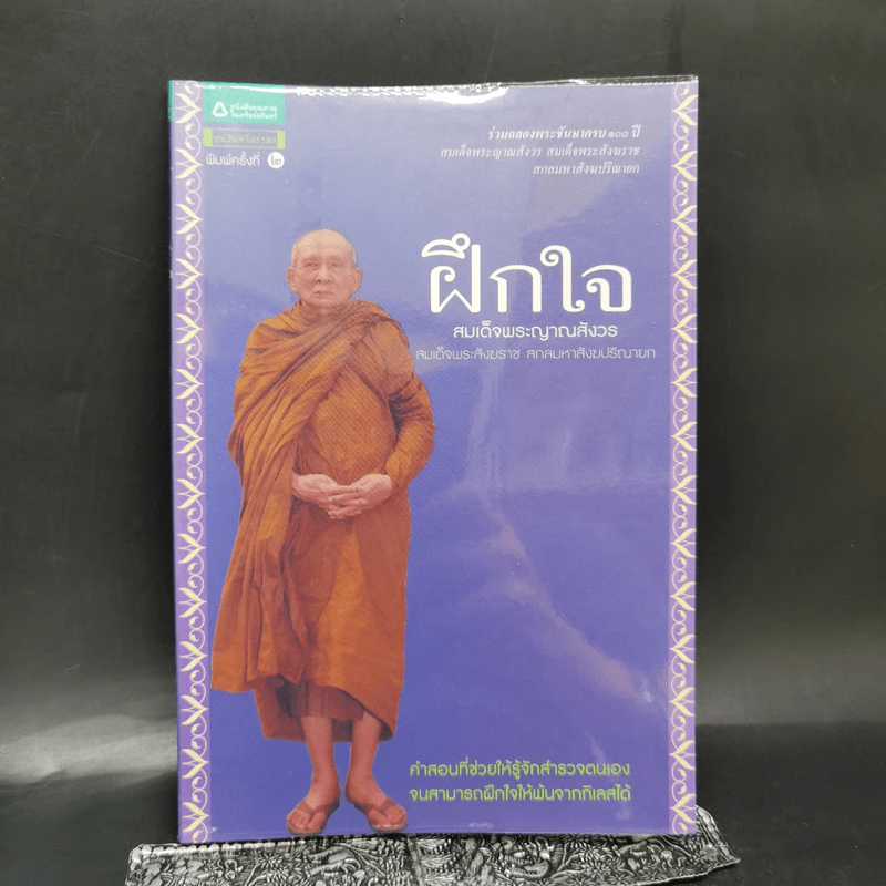ฝึกใจ - สมเด็จพระญาณสังวร สมเด็จพระสังฆราช สกลมหาสังฆปริณายก รูปที่ 1