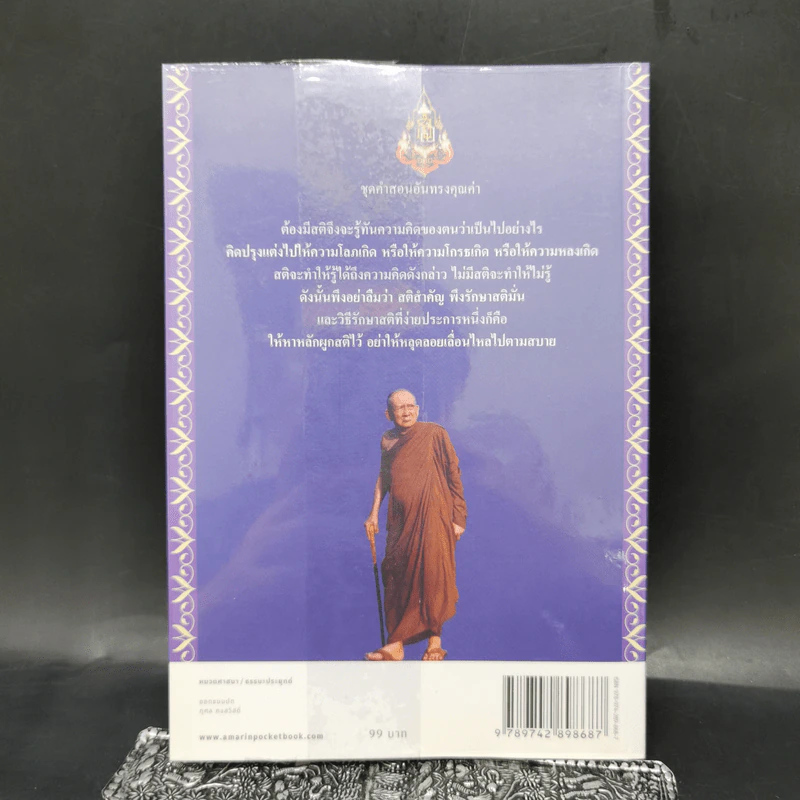 ฝึกใจ - สมเด็จพระญาณสังวร สมเด็จพระสังฆราช สกลมหาสังฆปริณายก รูปที่ 2