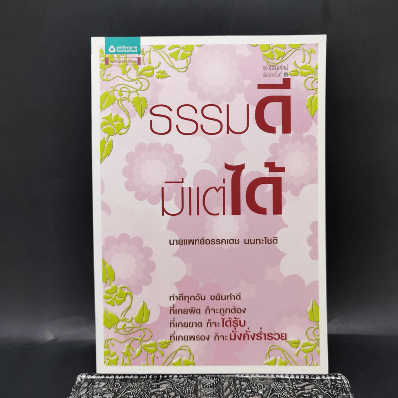 ธรรมดีมีแต่ได้ - นายแพทย์อรรคเดช นนทะโชติ รูปที่ 1