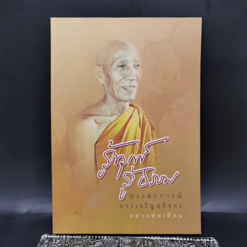 รู้ทุกข์รู้ธรรม ประสบการณ์การเจริญสติของหลวงพ่อเทียน รูปที่ 1