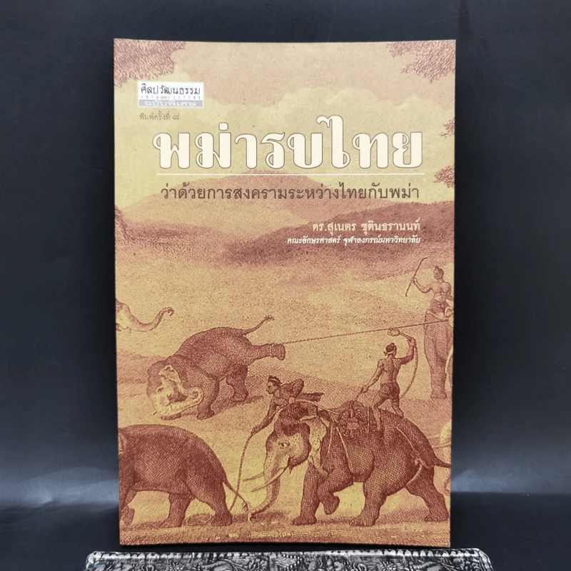 พม่ารบไทย ว่าด้วยการสงครามระหว่างไทยกับพม่า - ดร.สุเนตร ชุตินธรานนท์ รูปที่ 1
