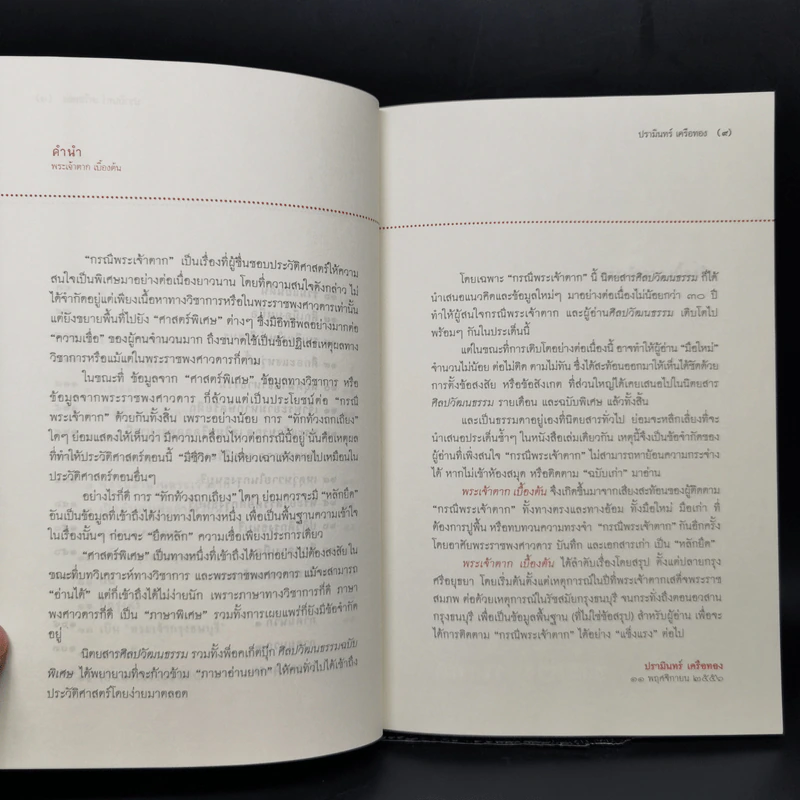 พระเจ้าตากเบื้องต้น - ปรามินทร์ เครือทอง รูปที่ 10