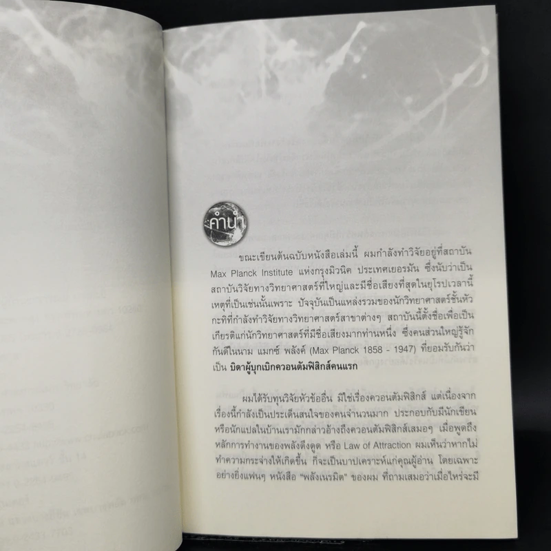 มหัศจรรย์แห่งควอนตัมกับพลังจิตใต้สำนึก - วิศิษฐ์ ศรีพิบูลย์ รูปที่ 9