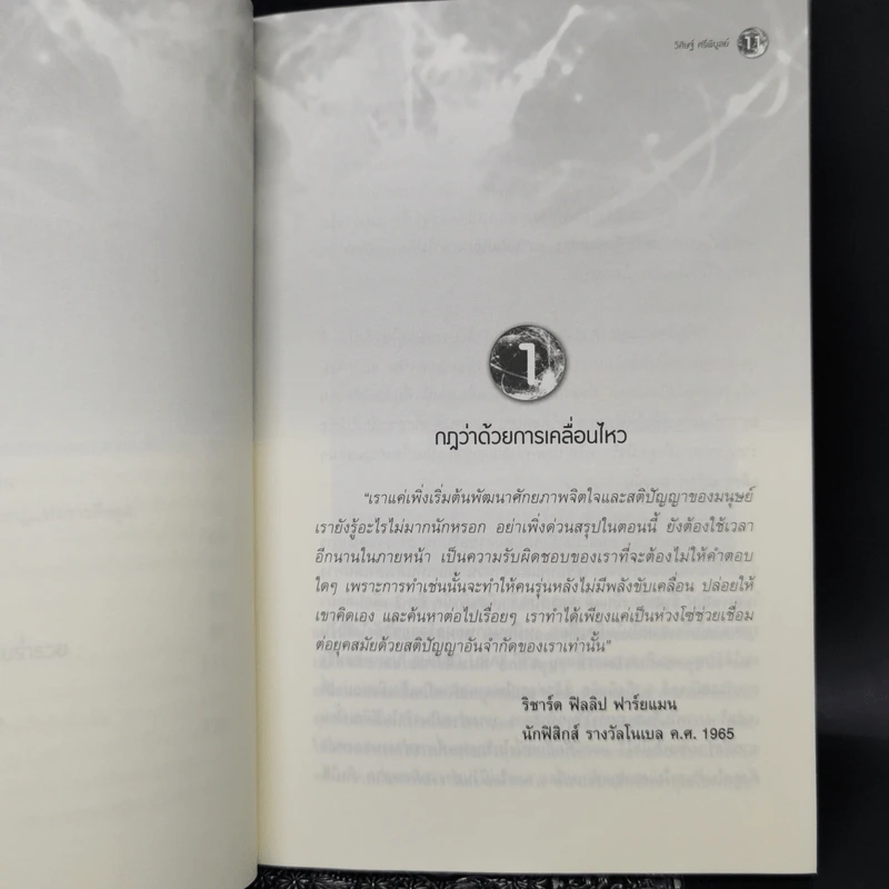 มหัศจรรย์แห่งควอนตัมกับพลังจิตใต้สำนึก - วิศิษฐ์ ศรีพิบูลย์ รูปที่ 11