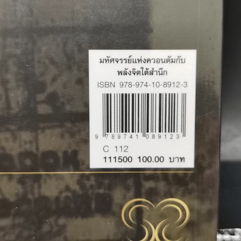 มหัศจรรย์แห่งควอนตัมกับพลังจิตใต้สำนึก - วิศิษฐ์ ศรีพิบูลย์ รูปที่ 13