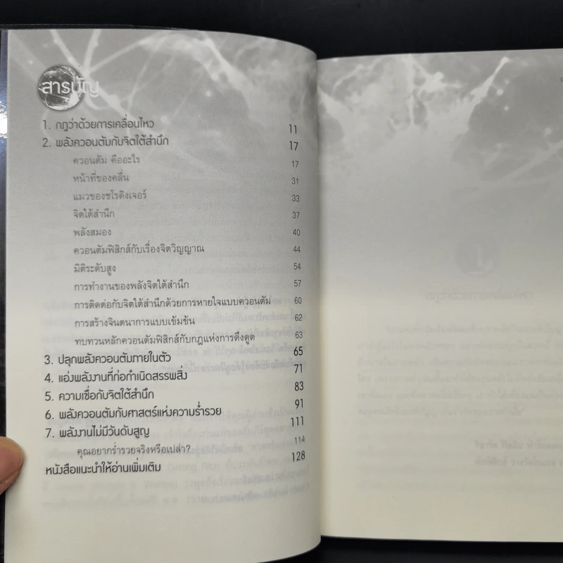 มหัศจรรย์แห่งควอนตัมกับพลังจิตใต้สำนึก - วิศิษฐ์ ศรีพิบูลย์ รูปที่ 10
