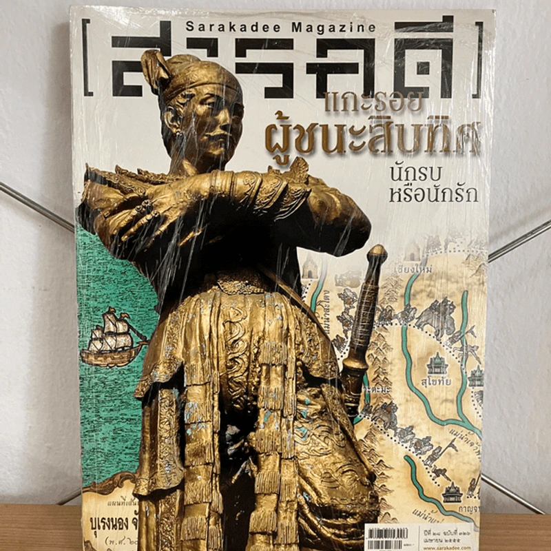 Feature Magazine สารคดี แกะรอยผู้ชนะสิบทิศ รูปที่ 1