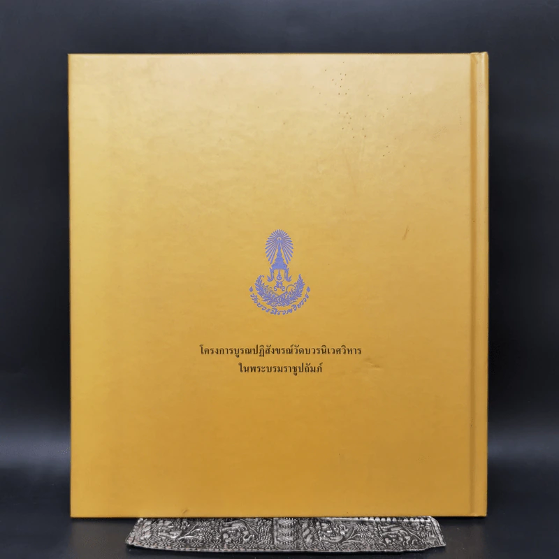 50 ปี ทรงพระผนวช 2499-2549 รูปที่ 2