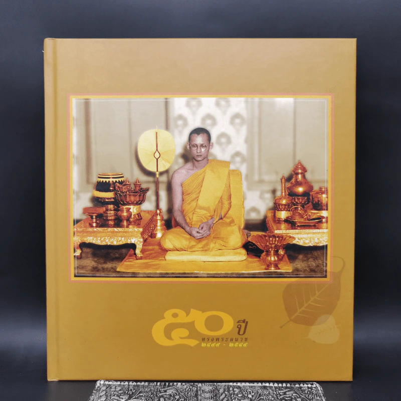 50 ปี ทรงพระผนวช 2499-2549 รูปที่ 1