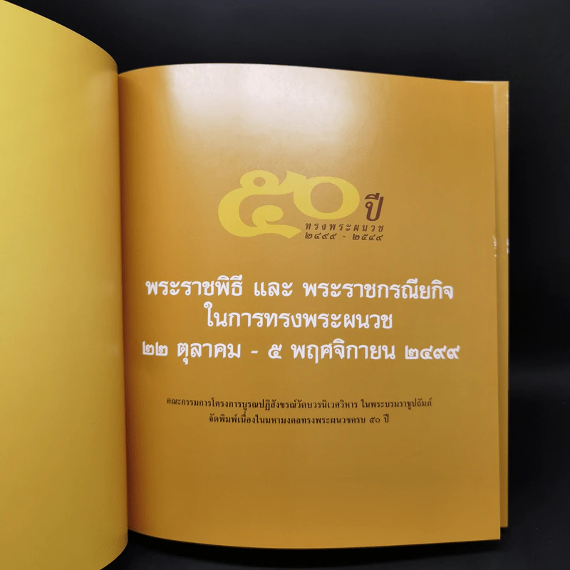 50 ปี ทรงพระผนวช 2499-2549 รูปที่ 8