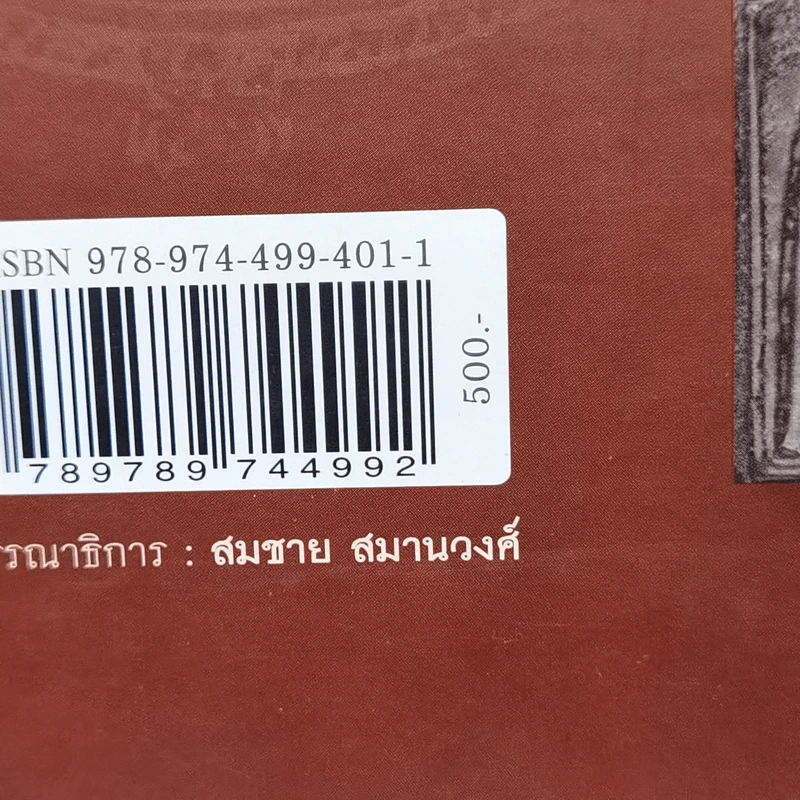 พระอริยสงฆ์อมตะ แห่งกรุงรัตนโกสินทร์ สืบสานตำนานสมเด็จพระพุฒาจารย์ (โต พฺรหฺมรํสี) รูปที่ 17